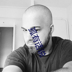 孤有话说 （当事人）