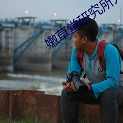 嫩草堂研究所入口nc
