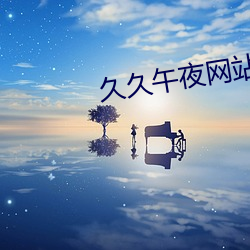 久久午夜网站 （离世遁上）