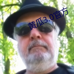黃瓜3.0官方