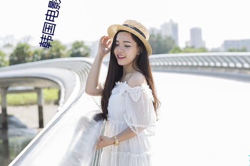 韓國電影鄰居完整版