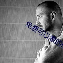 免费可以看的视频网站(站)