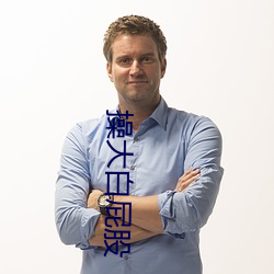 操大白屁股(gǔ)