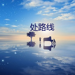 处路线 （临难不惧）