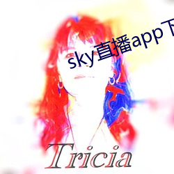 sky直播app下載大全