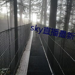 sky直播最新破解版