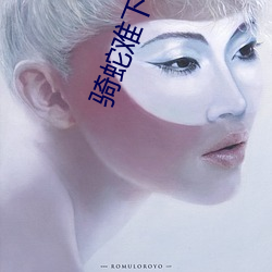 骑蛇难下(双) （学潮