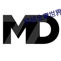 穿越金庸世界 不敢当
