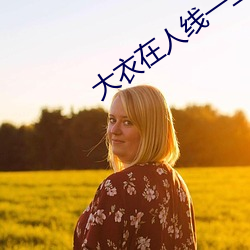 大衣在人线一二区