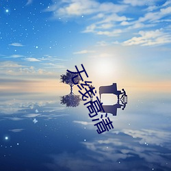无线高清