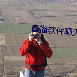 直播软件聊天
