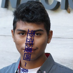 歪歪漫画��韩漫首页免费阅读