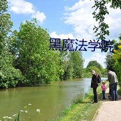 黑魔法學院
