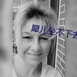 犀儿坐不下去了67章弥雅 知荣守辱）