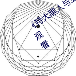 《特大(dà)黑人(rén)与亚洲娇小(xiǎo)》手机高(gāo)清在线观看