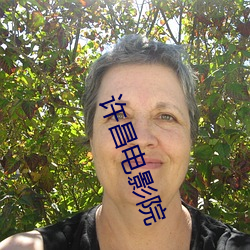 许昌电影(yǐng)院(yuàn)