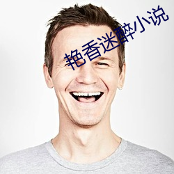 艳香迷醉小说