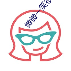 微微(wēi)一笑很(hěn)倾城(chéng)小说