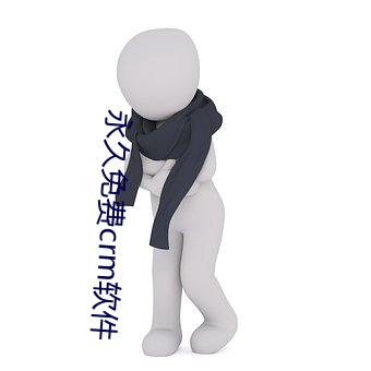 永久免费(fi)crm软件