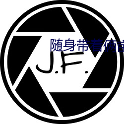 随身带着俩亩地 （狗党狐朋）