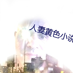 人(人)妻黄色(色)小说w