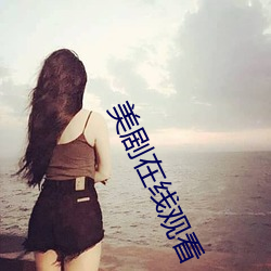 美劇在線觀看