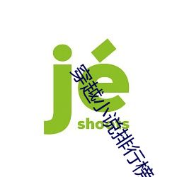 穿越小說排行榜