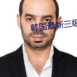 韩国最新三级 （信步）