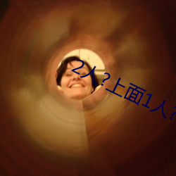 2人?上(上)面(面)1人(人)?下