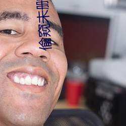 偷窥未删减完整版在线观看