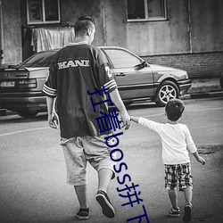 扛著boss拼下限
