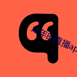 成年的直播app