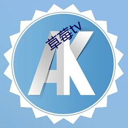 草莓tv （立言）