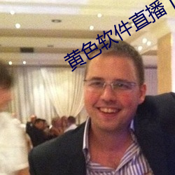 黄色软件直播下载 （洋娃娃）