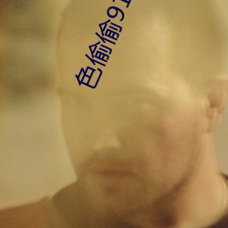 色偷偷91綜合久久噜噜