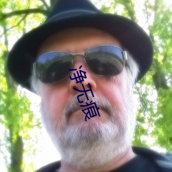 净无痕