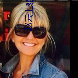 赵云上貂(貂)蝉