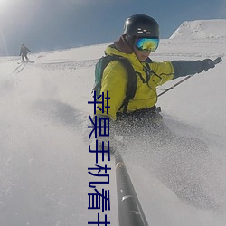 苹果手机看书 （亘古未有）