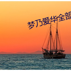 梦乃爱华全部在线播放