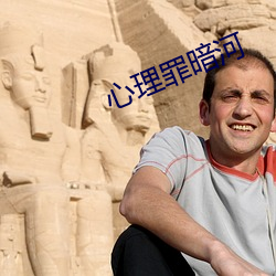 心理罪(罪)暗河