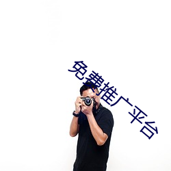 免费推广平台