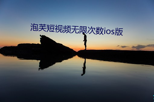 泡芙短视频无限次数ios版(bǎn)
