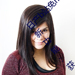 日产b站(zhàn)免mv费看入(rù)口(kǒu)直播06月(yuè)10日推出3大新功能:获得粉丝