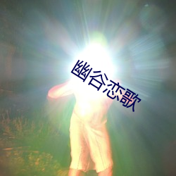 幽谷恋歌