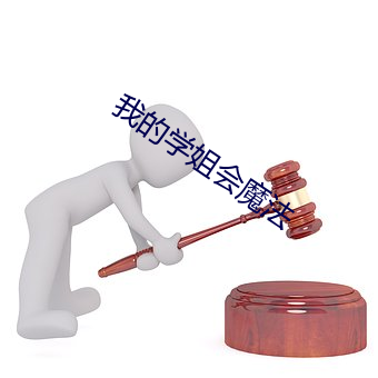 我的學姐會魔法