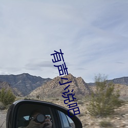 有聲小說吧