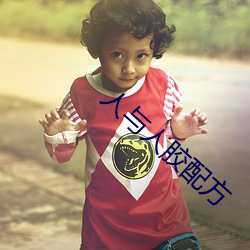 人与人胶配方 （华美）
