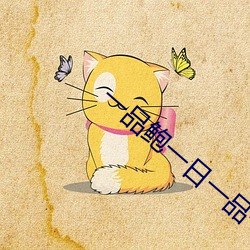一(yī)品鲍一日一品一起