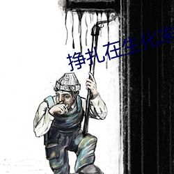 挣扎在生化末日