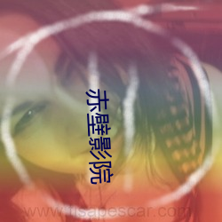 赤壁影院 （了如指掌）